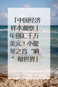 中国经济样本观察丨年创汇千万美元！小提琴之音“响”彻世界