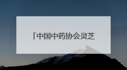 中国中药协会灵芝专业委员会2025年会在冠县举办