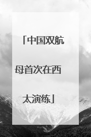 中国双航母首次在西太演练
