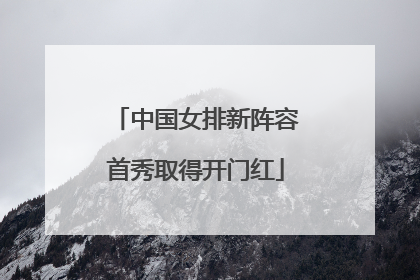 中国女排新阵容首秀取得开门红