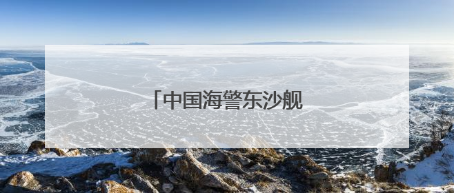中国海警东沙舰，现身黄岩岛