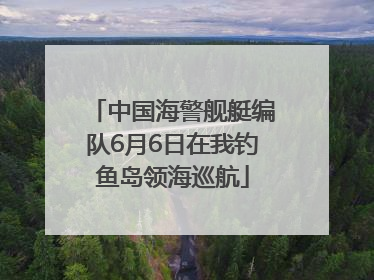 中国海警舰艇编队6月6日在我钓鱼岛领海巡航