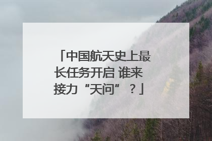 中国航天史上最长任务开启 谁来接力“天问”？