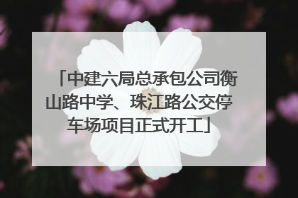 中建六局总承包公司衡山路中学、珠江路公交停车场项目正式开工