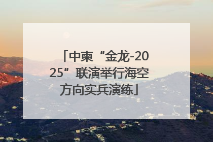 中柬“金龙-2025”联演举行海空方向实兵演练