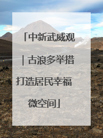 中新武威观｜古浪多举措打造居民幸福微空间