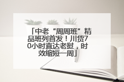 中老“周周班”精品班列首发！川货70小时直达老挝，时效缩短一周