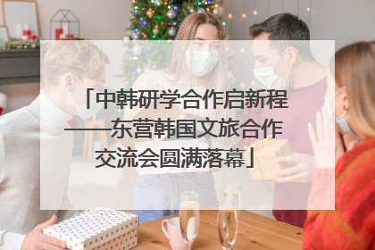 中韩研学合作启新程——东营韩国文旅合作交流会圆满落幕