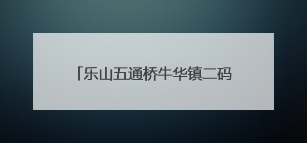 乐山五通桥牛华镇二码头小学：以品格教育铸魂，用系统建构育人