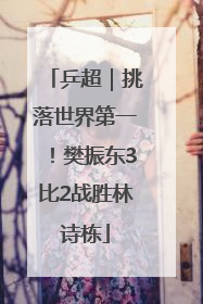 乒超｜挑落世界第一！樊振东3比2战胜林诗栋