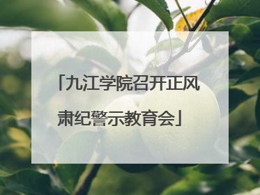 九江学院召开正风肃纪警示教育会