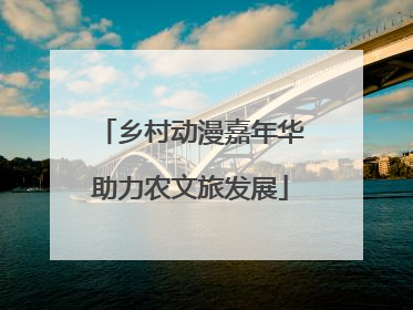 乡村动漫嘉年华助力农文旅发展