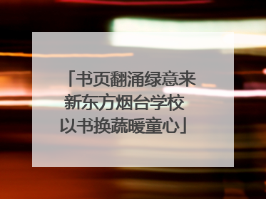 书页翻涌绿意来 新东方烟台学校以书换蔬暖童心