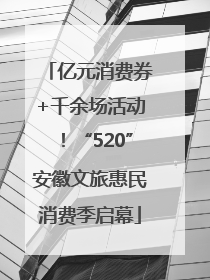 亿元消费券+千余场活动！“520”安徽文旅惠民消费季启幕