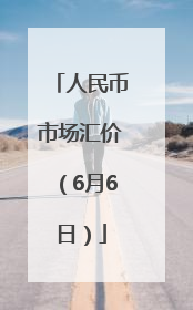 人民币市场汇价（6月6日）