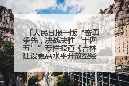 人民日报一版“奋勇争先，决战决胜‘十四五’”专栏报道《吉林建设更高水平开放型经济新体制》