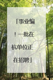 事业编！一批在杭单位正在招聘