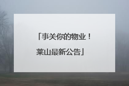 事关你的物业！莱山最新公告
