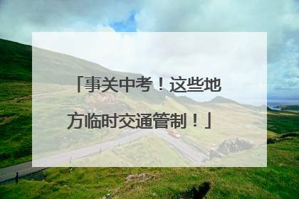 事关中考！这些地方临时交通管制！