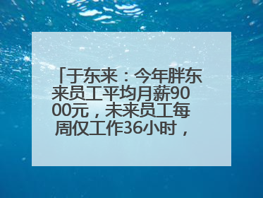 于东来：今年胖东来员工平均月薪9000元，未来员工每周仅工作36小时，年假40天起
