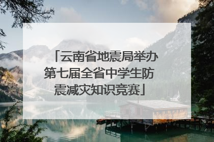 云南省地震局举办第七届全省中学生防震减灾知识竞赛