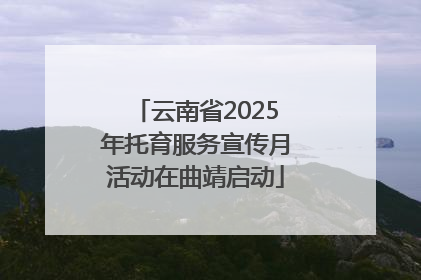 云南省2025年托育服务宣传月活动在曲靖启动