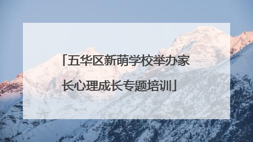 五华区新萌学校举办家长心理成长专题培训