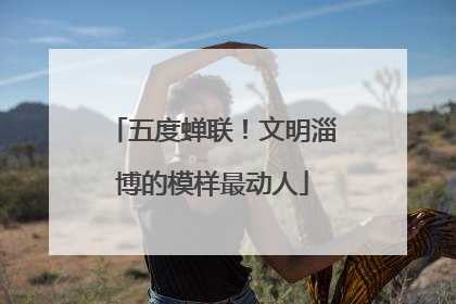 五度蝉联！文明淄博的模样最动人