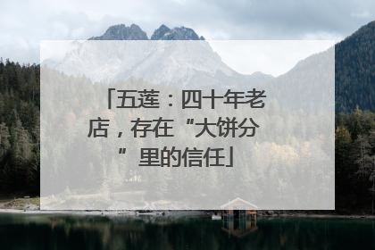 五莲：四十年老店，存在“大饼分”里的信任