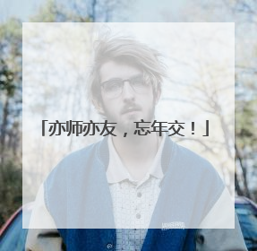 亦师亦友，忘年交！