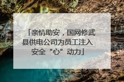 亲情助安，国网修武县供电公司为员工注入安全“心”动力