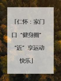 仁怀：家门口“健身圈”“近”享运动快乐