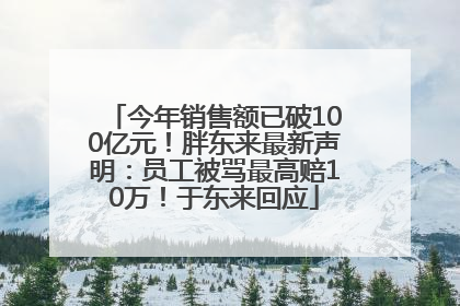 今年销售额已破100亿元！胖东来最新声明：员工被骂最高赔10万！于东来回应