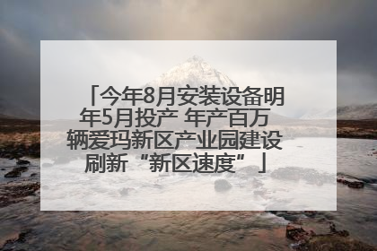 今年8月安装设备明年5月投产 年产百万辆爱玛新区产业园建设刷新“新区速度”