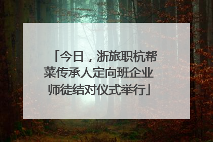 今日，浙旅职杭帮菜传承人定向班企业师徒结对仪式举行
