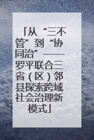 从“三不管”到“协同治”——罗平联合三省（区）邻县探索跨域社会治理新模式