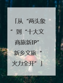 从“两头象”到“十大文商旅新IP” 新乡文旅“火力全开”