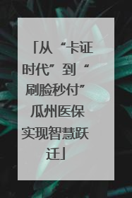 从“卡证时代”到“刷脸秒付” 瓜州医保实现智慧跃迁