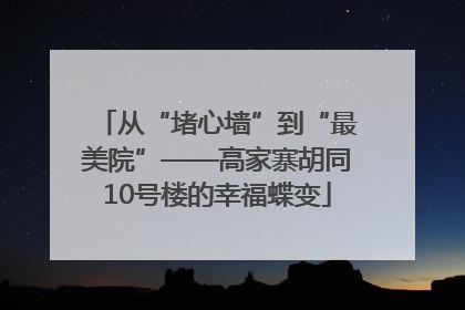 从“堵心墙”到“最美院”——高家寨胡同10号楼的幸福蝶变