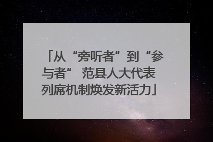 从“旁听者”到“参与者” 范县人大代表列席机制焕发新活力