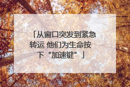 从窗口突发到紧急转运 他们为生命按下“加速键”