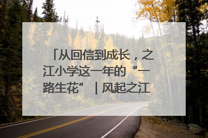 从回信到成长，之江小学这一年的“一路生花”｜风起之江 扶摇直上