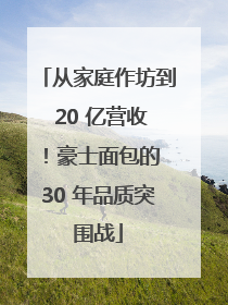 从家庭作坊到 20 亿营收！豪士面包的 30 年品质突围战