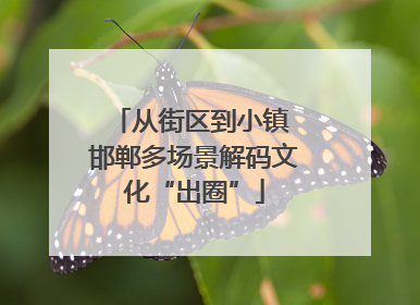 从街区到小镇 邯郸多场景解码文化“出圈”