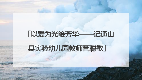 以爱为光绘芳华——记通山县实验幼儿园教师管聪敏
