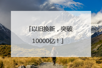 以旧换新，突破10000亿！