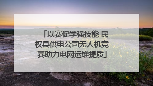 以赛促学强技能 民权县供电公司无人机竞赛助力电网运维提质