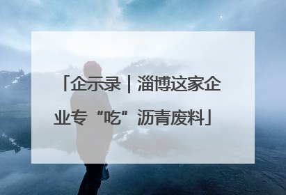 企示录｜淄博这家企业专“吃”沥青废料