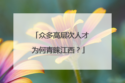 众多高层次人才为何青睐江西？