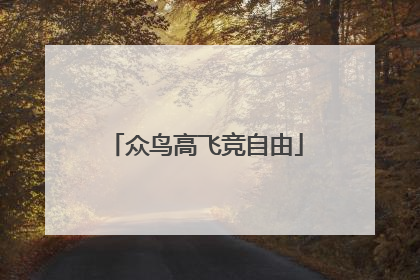 众鸟高飞竞自由
